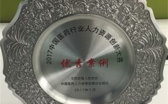 仁和药业股份有限公司荣获2017中国(guo)医药行业人力资源创新大赛(sai)优(you)秀案例奖